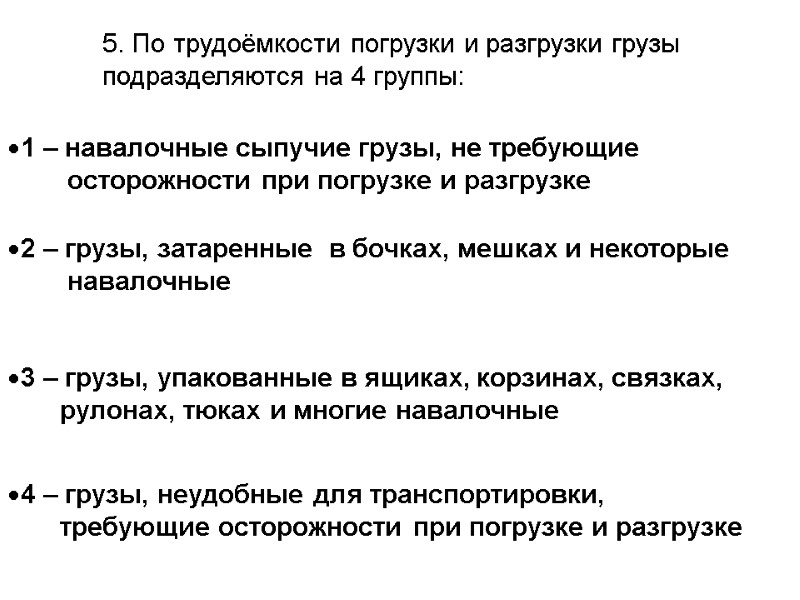 5. По трудоёмкости погрузки и разгрузки грузы  подразделяются на 4 группы: 1 –
